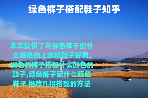绿色裤子搭配鞋子知乎