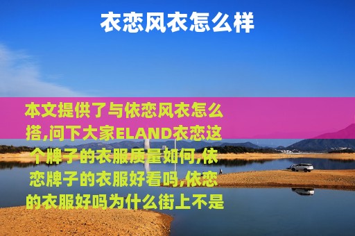 衣恋风衣怎么样