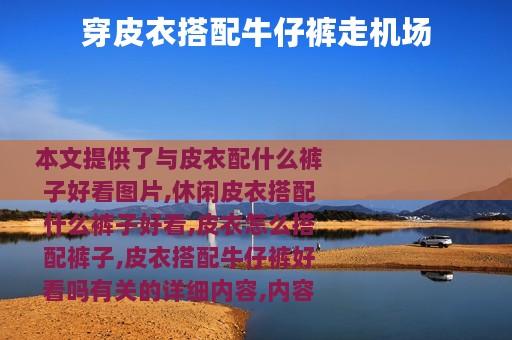 穿皮衣搭配牛仔裤走机场