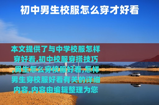 初中男生校服怎么穿才好看