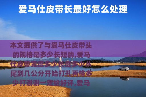 爱马仕皮带长最好怎么处理