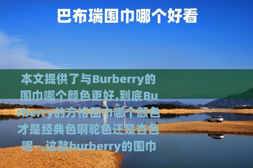 巴布瑞围巾哪个好看
