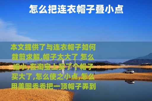 怎么把连衣帽子叠小点