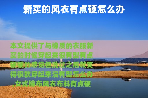 新买的风衣有点硬怎么办