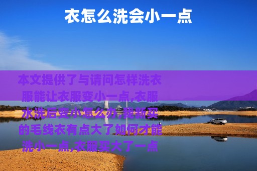 衣怎么洗会小一点
