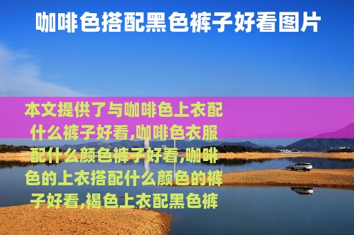 咖啡色搭配黑色裤子好看图片