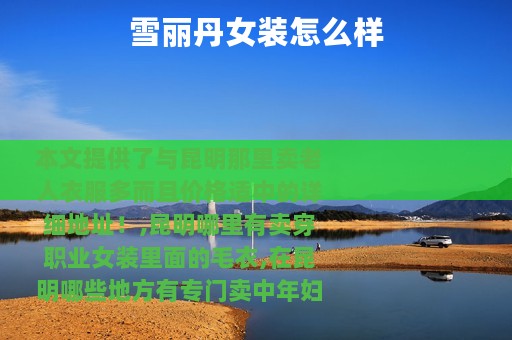 雪丽丹女装怎么样