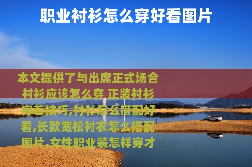 职业衬衫怎么穿好看图片