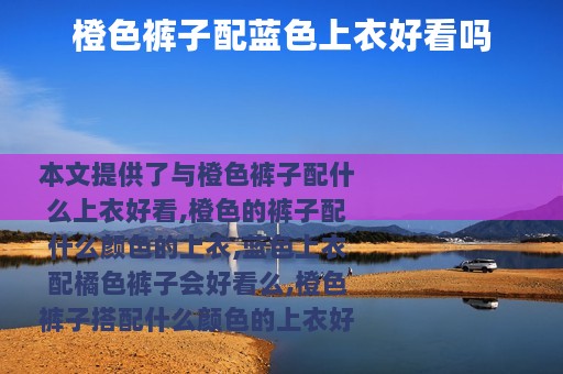 橙色裤子配蓝色上衣好看吗