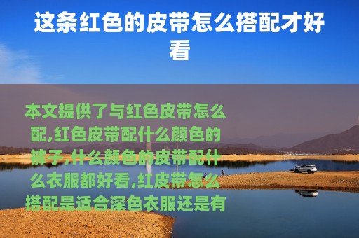 这条红色的皮带怎么搭配才好看