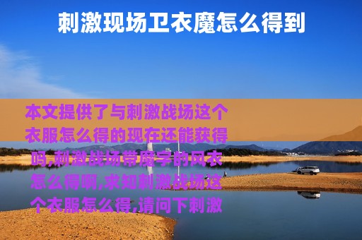 刺激现场卫衣魔怎么得到