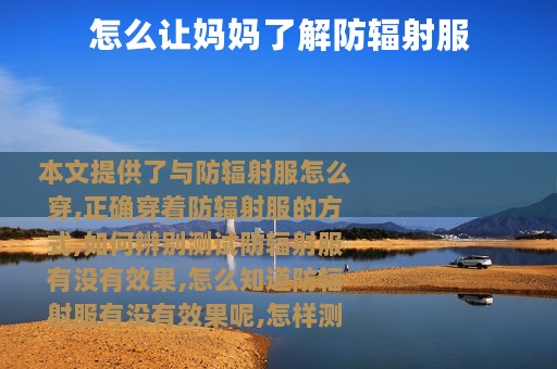 怎么让妈妈了解防辐射服