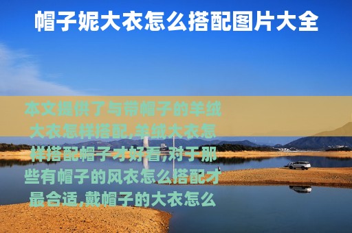 帽子妮大衣怎么搭配图片大全
