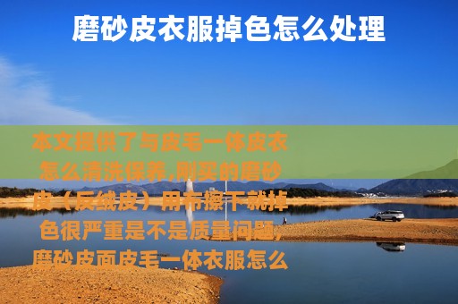 磨砂皮衣服掉色怎么处理