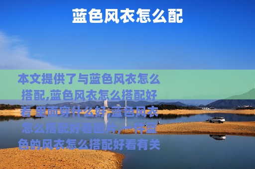 蓝色风衣怎么配