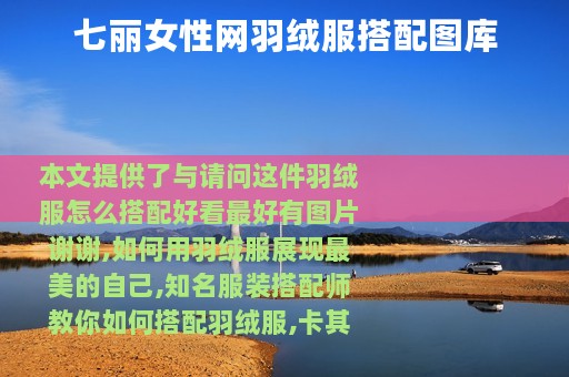 七丽女性网羽绒服搭配图库
