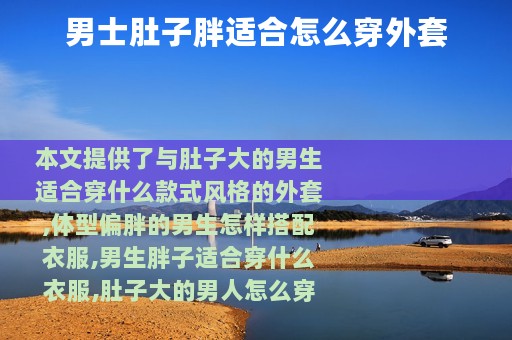 男士肚子胖适合怎么穿外套