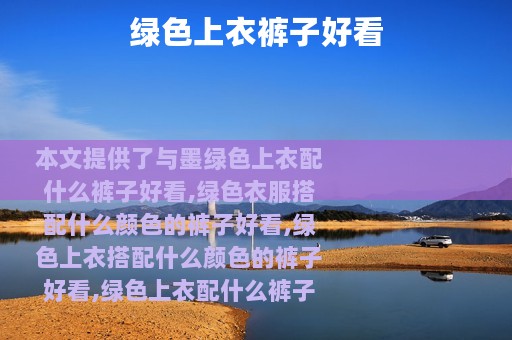 绿色上衣裤子好看