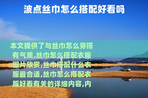 波点丝巾怎么搭配好看吗