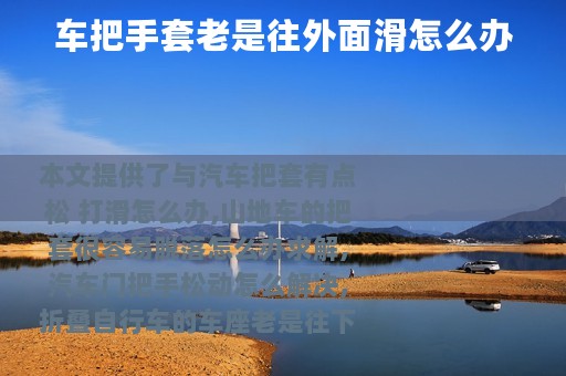 车把手套老是往外面滑怎么办