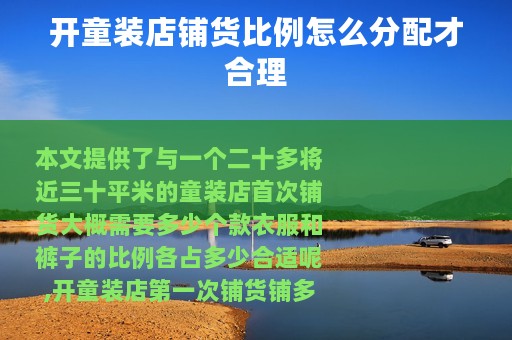 开童装店铺货比例怎么分配才合理