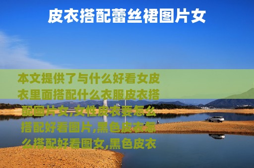 皮衣搭配蕾丝裙图片女