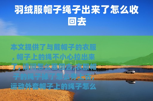 羽绒服帽子绳子出来了怎么收回去