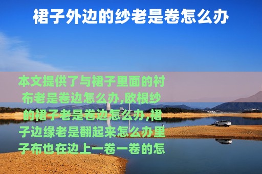 裙子外边的纱老是卷怎么办