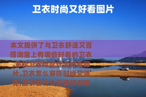 卫衣时尚又好看图片