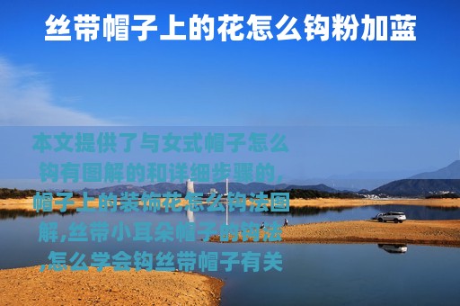 丝带帽子上的花怎么钩粉加蓝