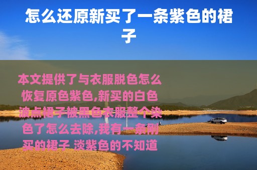 怎么还原新买了一条紫色的裙子