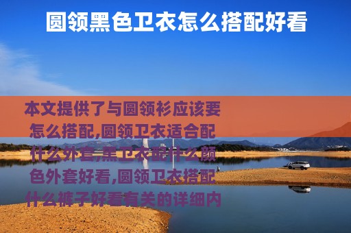 圆领黑色卫衣怎么搭配好看