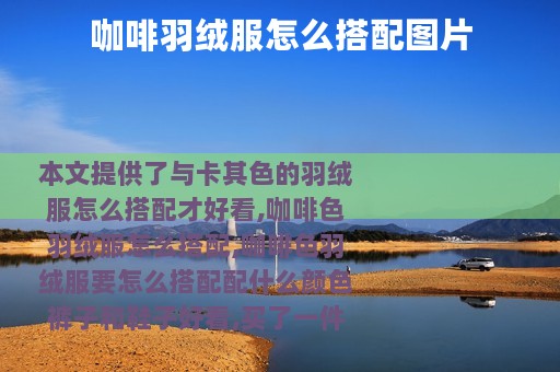 咖啡羽绒服怎么搭配图片