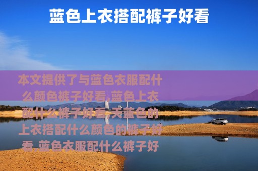 蓝色上衣搭配裤子好看