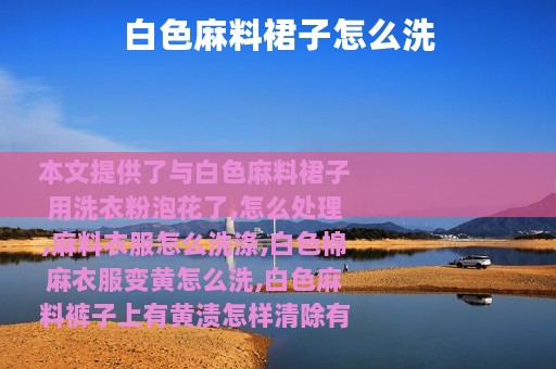 白色麻料裙子怎么洗