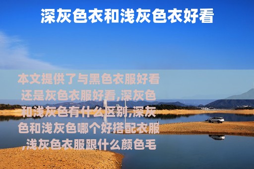 深灰色衣和浅灰色衣好看