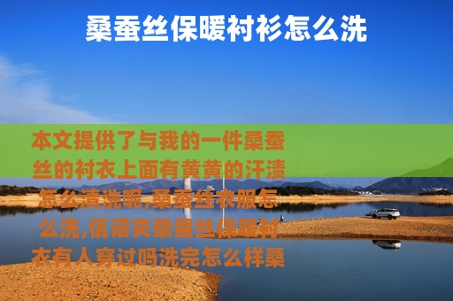 桑蚕丝保暖衬衫怎么洗