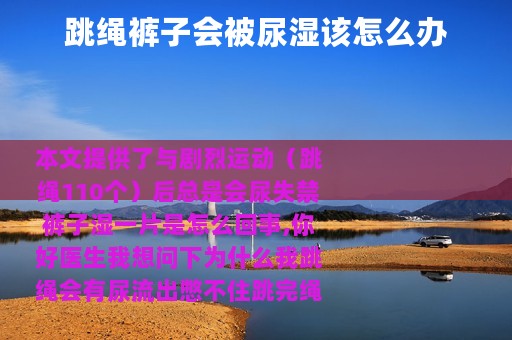 跳绳裤子会被尿湿该怎么办 跳绳裤子会被尿湿该怎么办