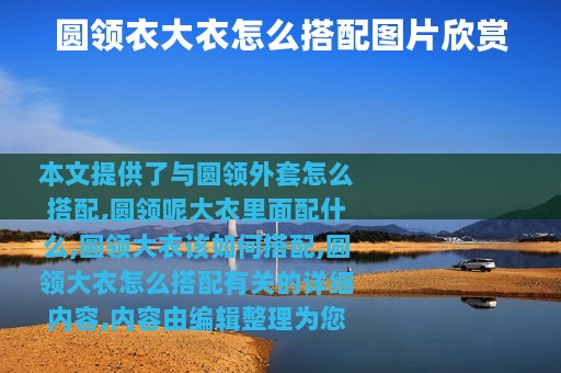 圆领衣大衣怎么搭配图片欣赏