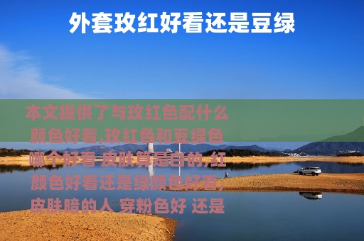 外套玫红好看还是豆绿