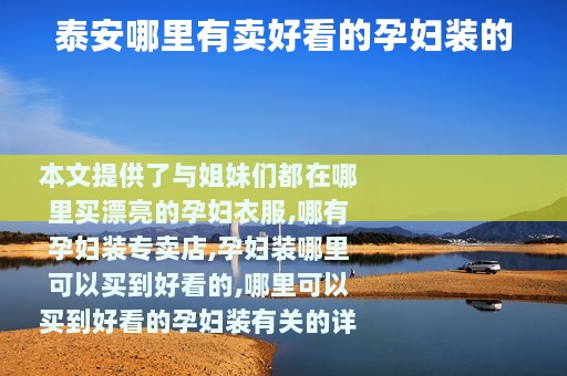泰安哪里有卖好看的孕妇装的