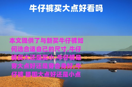 牛仔裤买大点好看吗