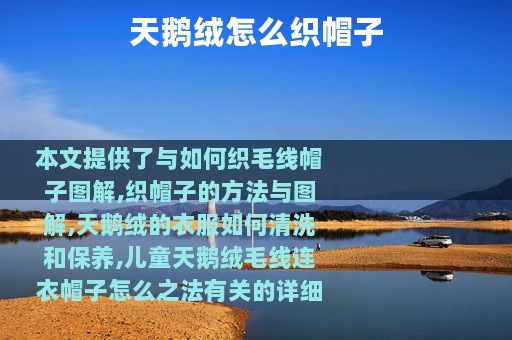 天鹅绒怎么织帽子