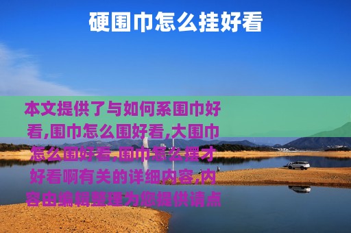 硬围巾怎么挂好看