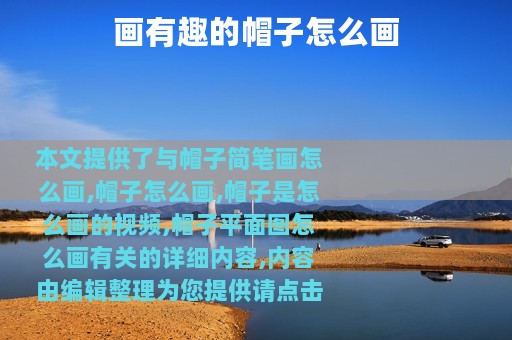 画有趣的帽子怎么画