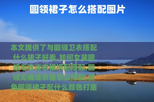 圆领裙子怎么搭配图片