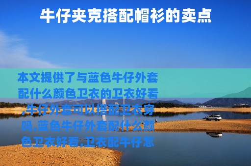 牛仔夹克搭配帽衫的卖点