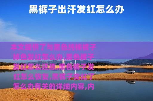 黑裤子出汗发红怎么办