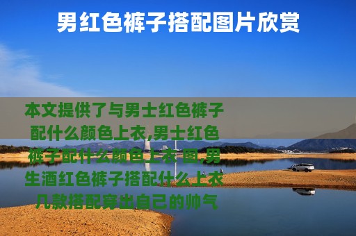 男红色裤子搭配图片欣赏