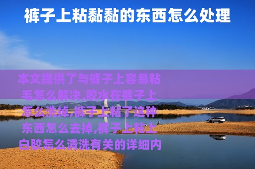 裤子上粘黏黏的东西怎么处理